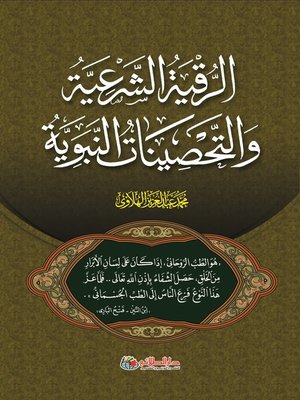 cover image of الرقية الشرعية والتحصينات النبوية